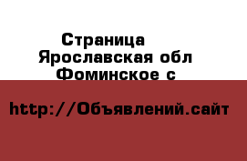  - Страница 40 . Ярославская обл.,Фоминское с.